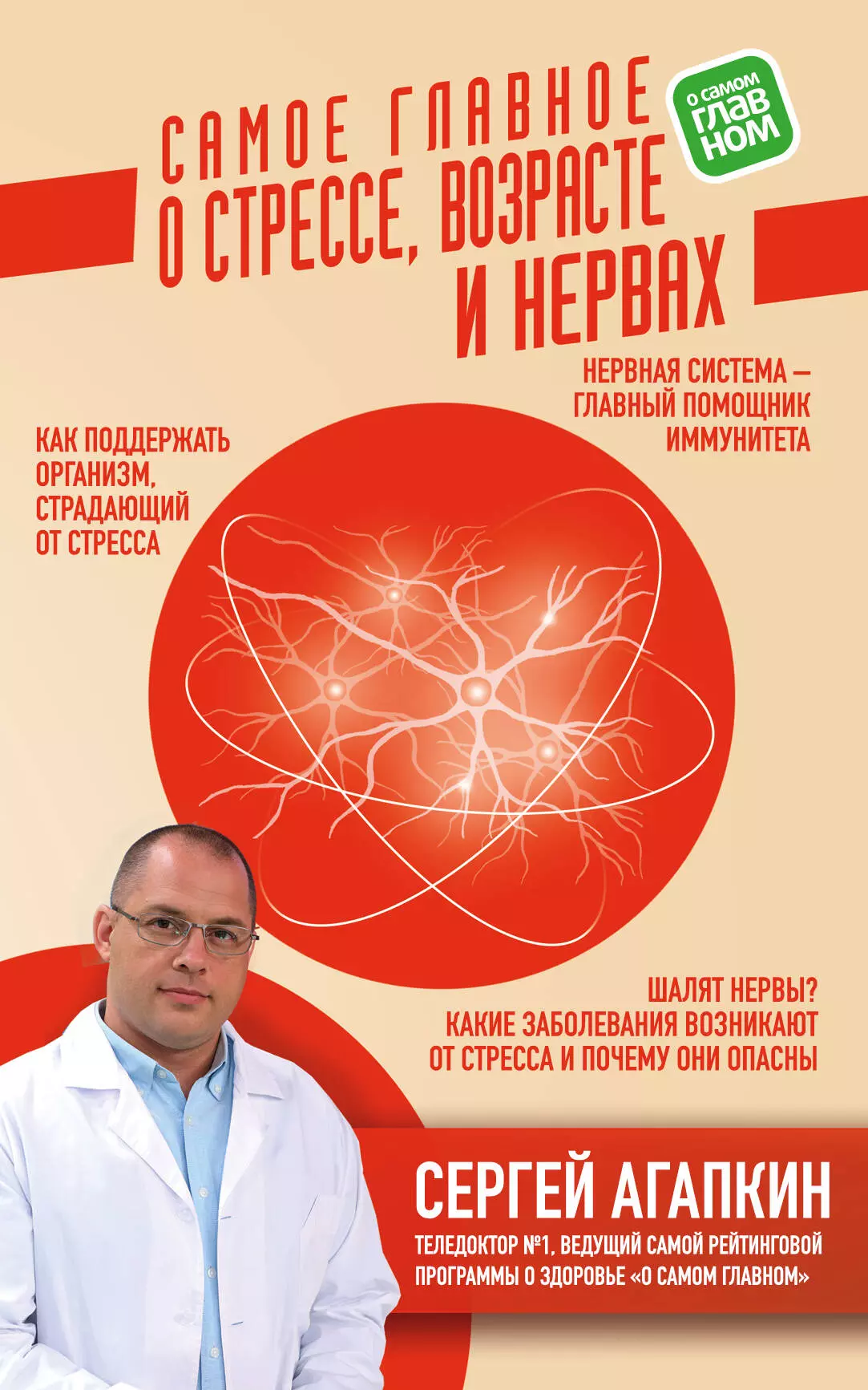 Агапкин Сергей Николаевич - Самое главное о стрессе, возрасте и нервах