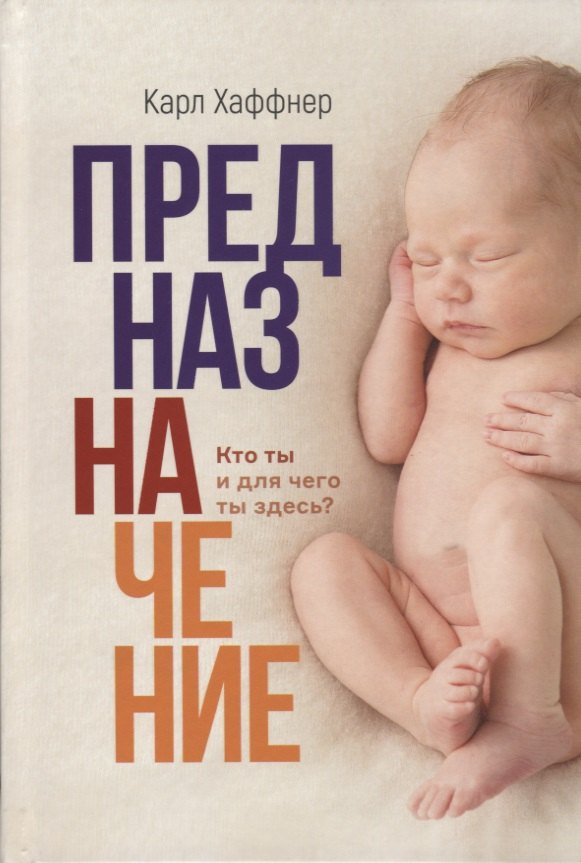 

Предназначение. Кто ты и для чего ты здесь