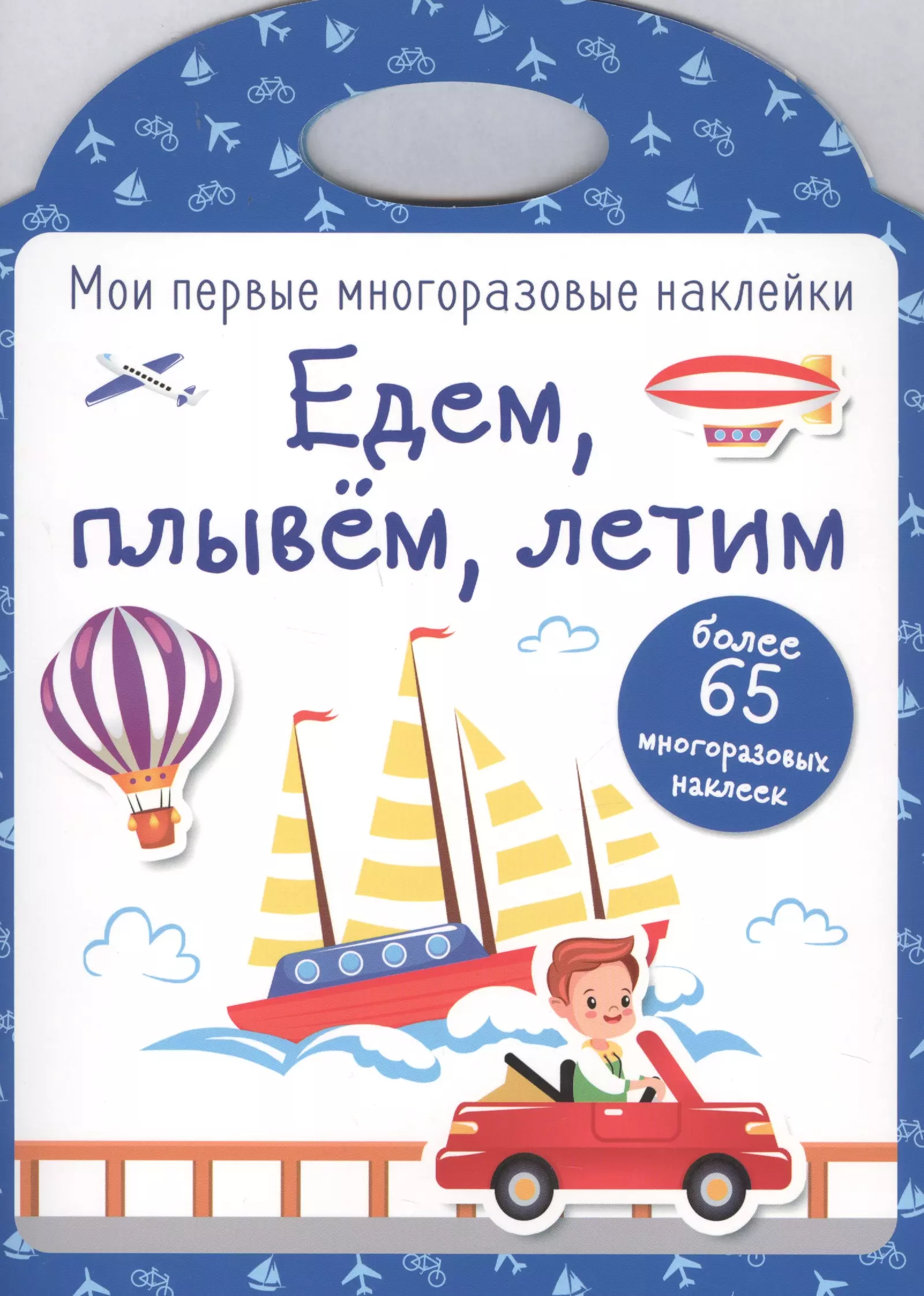 Едем плывем едем. Едем, плывем, летим. Мои первые наклейки многоразовые. Наклейки многоразовые едем плывем. Едем плывем летим Мои первые многоразовые наклейки.