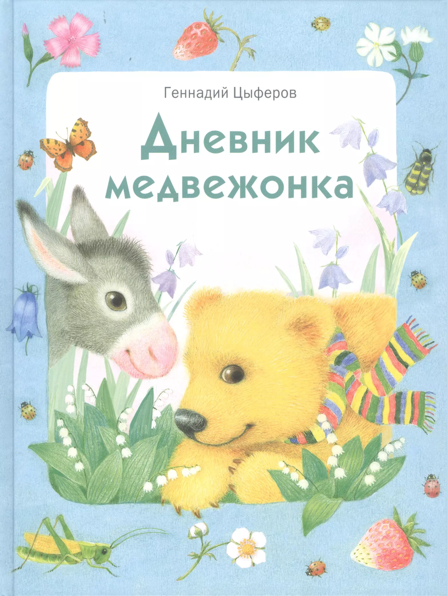 Цыферов Геннадий Михайлович - Дневник медвежонка