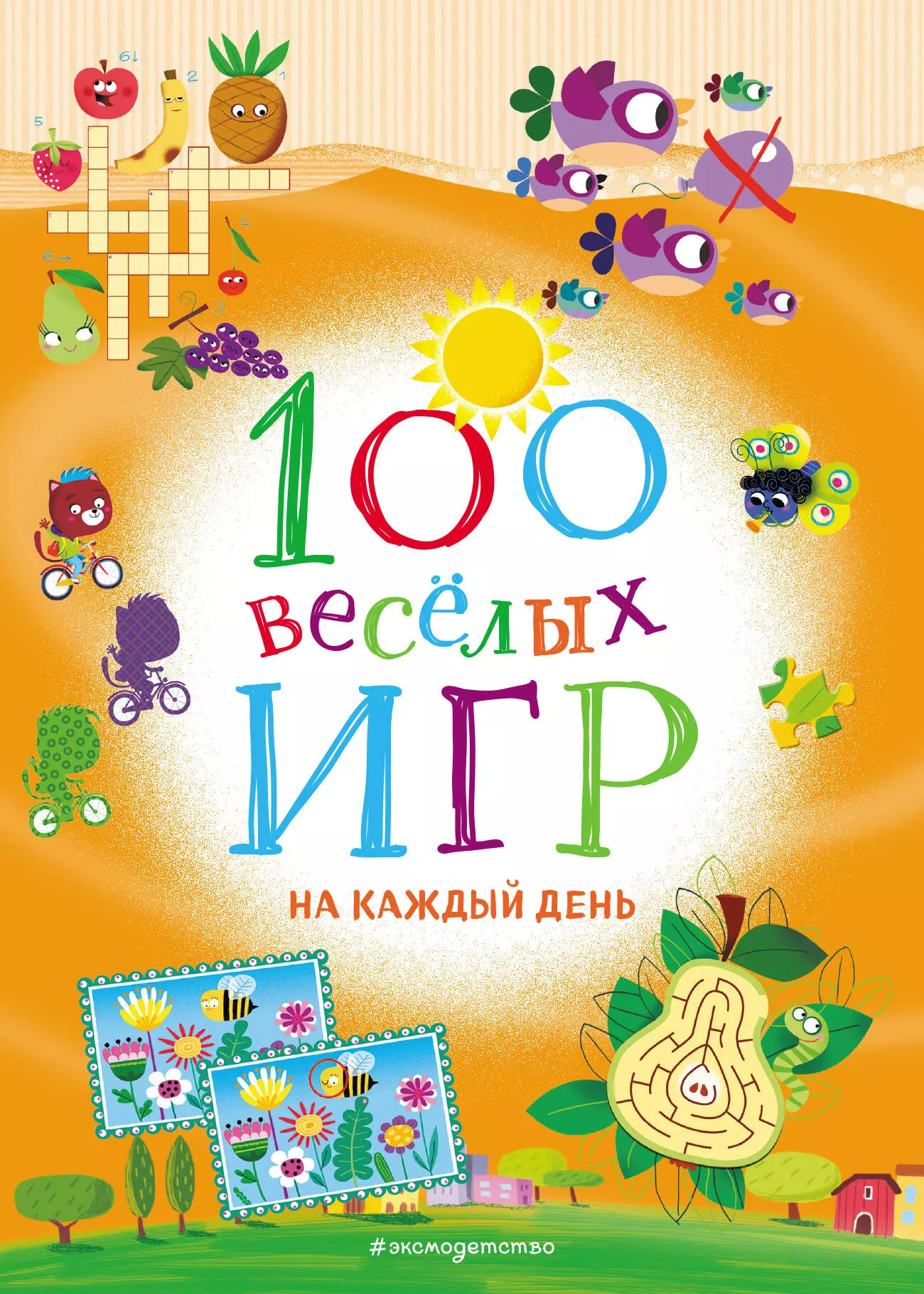 Долгачева Ольга Андреевна - 100 веселых игр. На каждый день