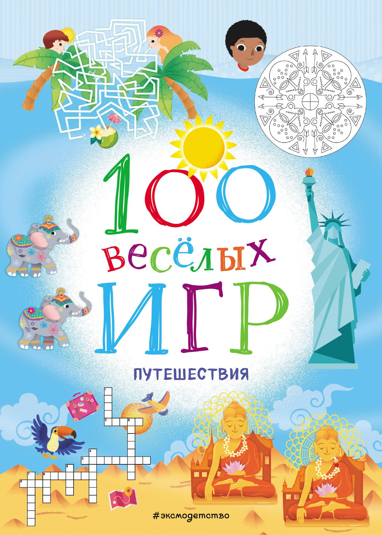 

100 веселых игр. Путешествия