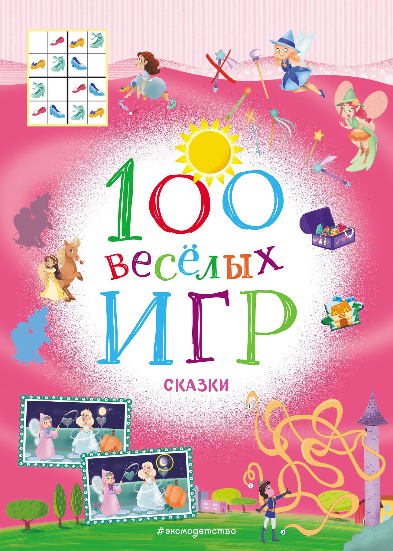 

100 веселых игр. Сказки