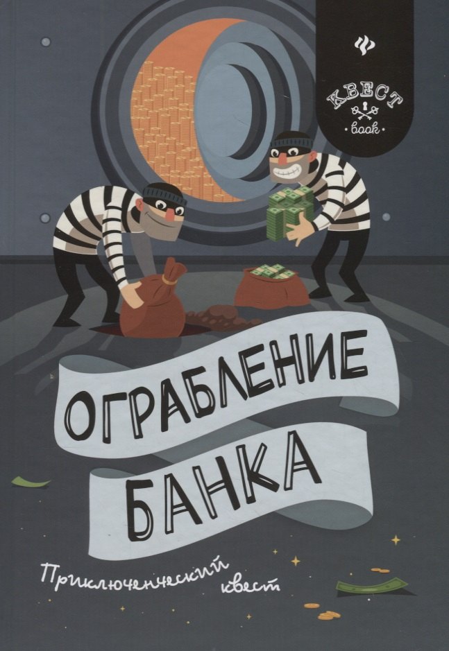 

Ограбление банка. Приключенческий квест