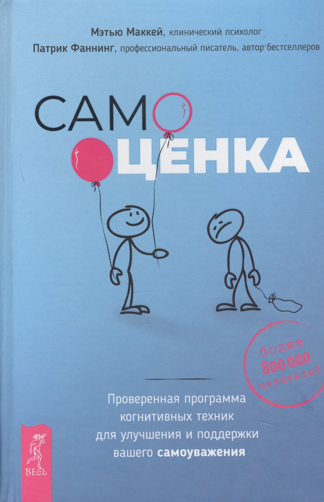 Маккей Мэтью - Самооценка. Проверенная программа когнитивных техник для улучшения вашего самоуважения