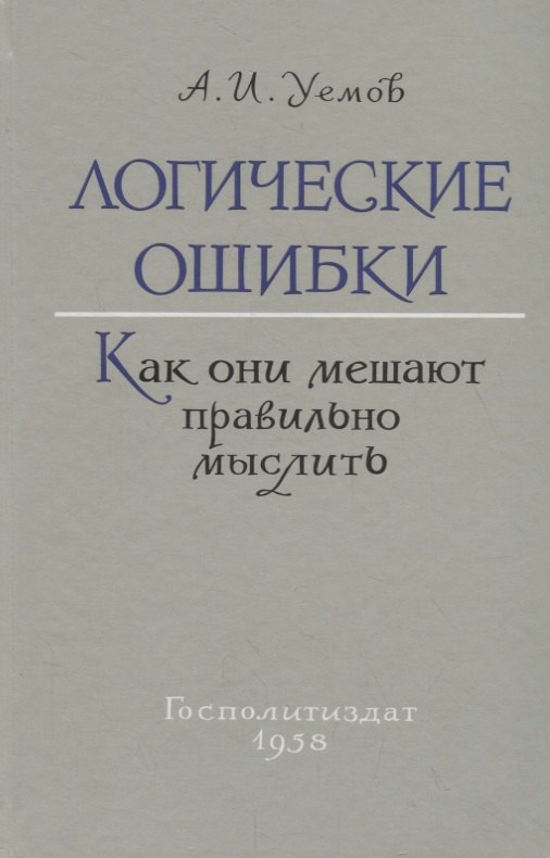 

Логические ошибки. Как они мешают правильно мыслить (Госполитиздат, 1958)