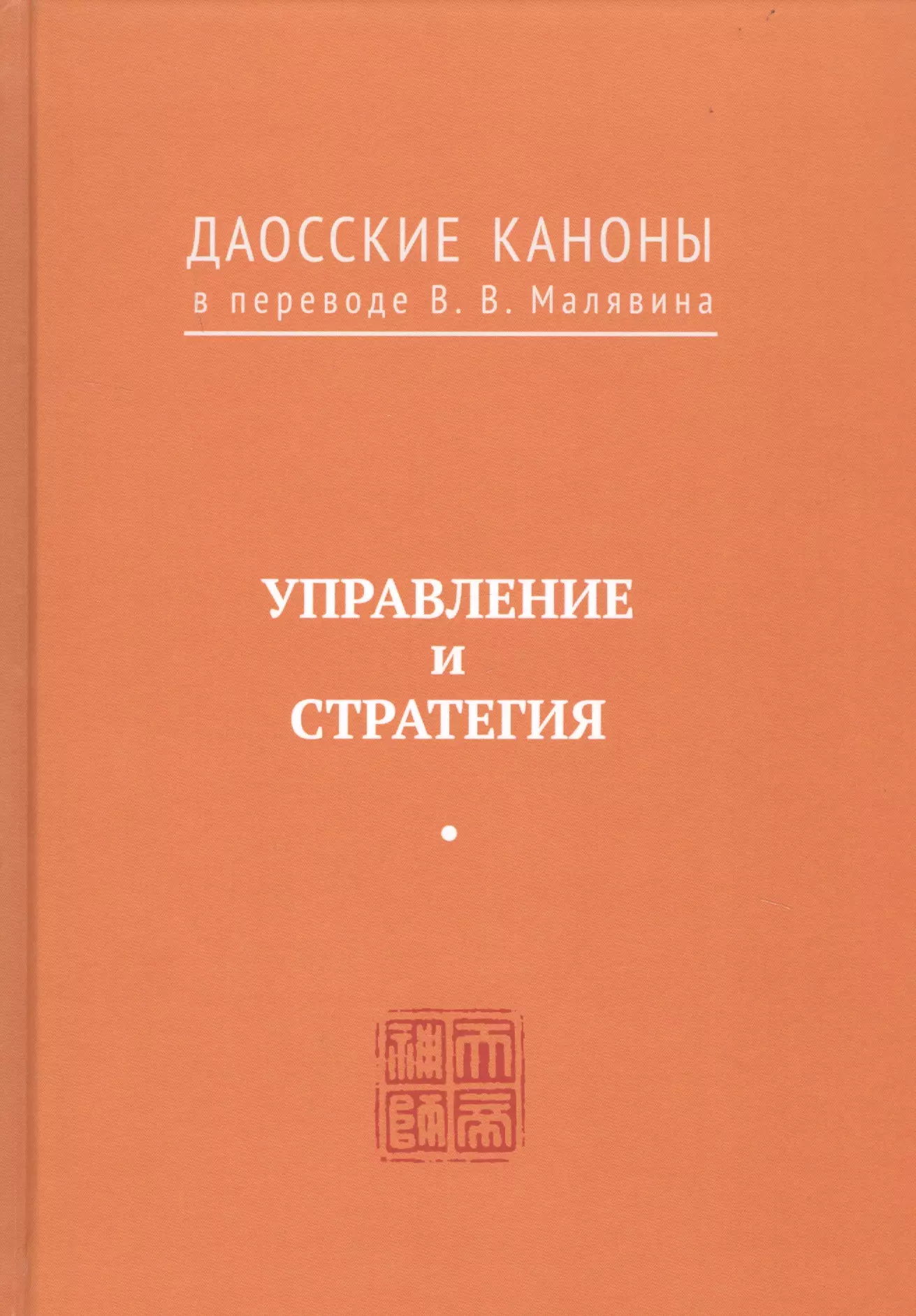 Малявин Владимир Вячеславович - Управление и стратегия. Даосские каноны в переводе В.В. Малявина