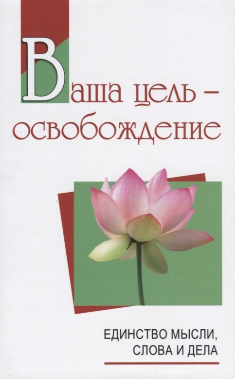 

Ваша цель - освобождение. Единство мысли, слова и дела