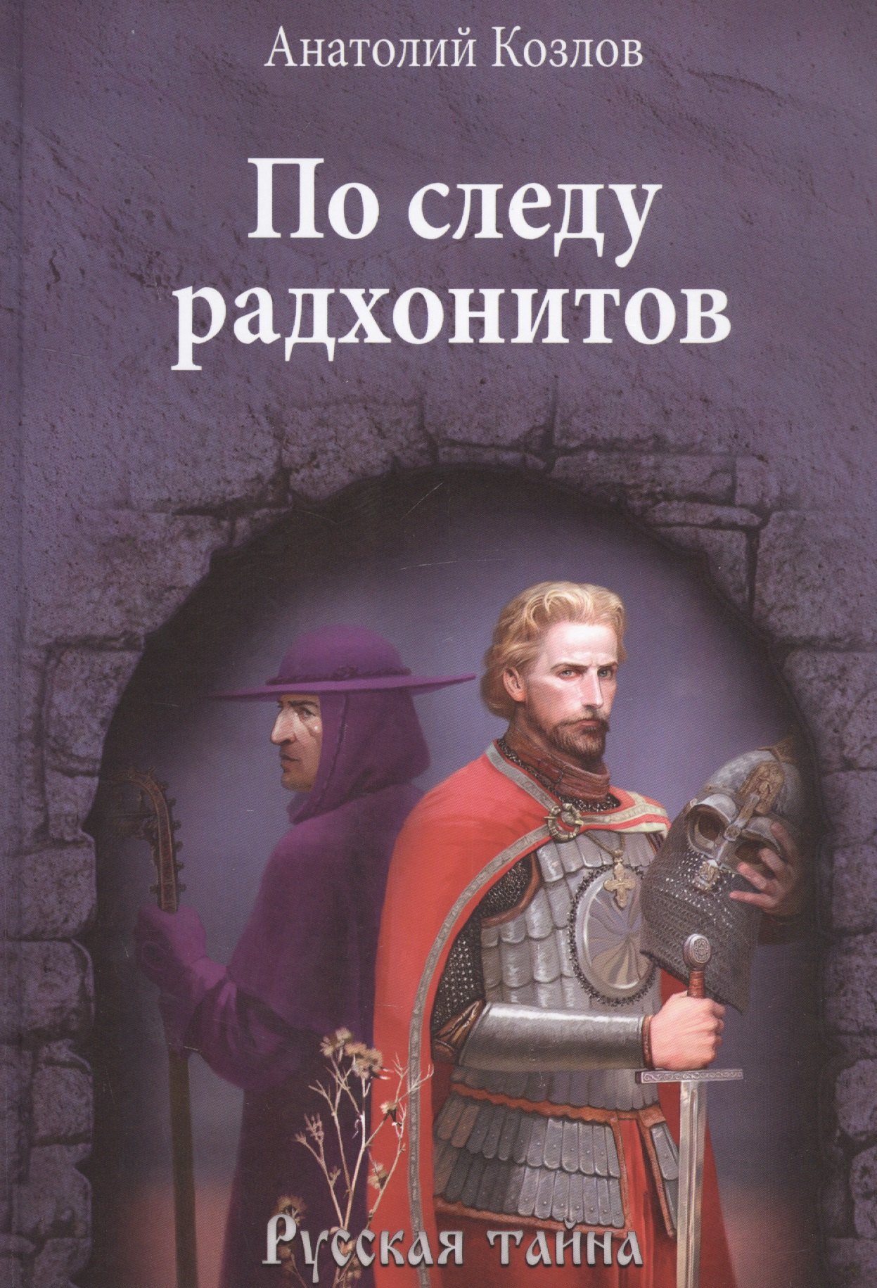 По следу 4. Книга по следу четырёх. По следу - Российская история преступлений.