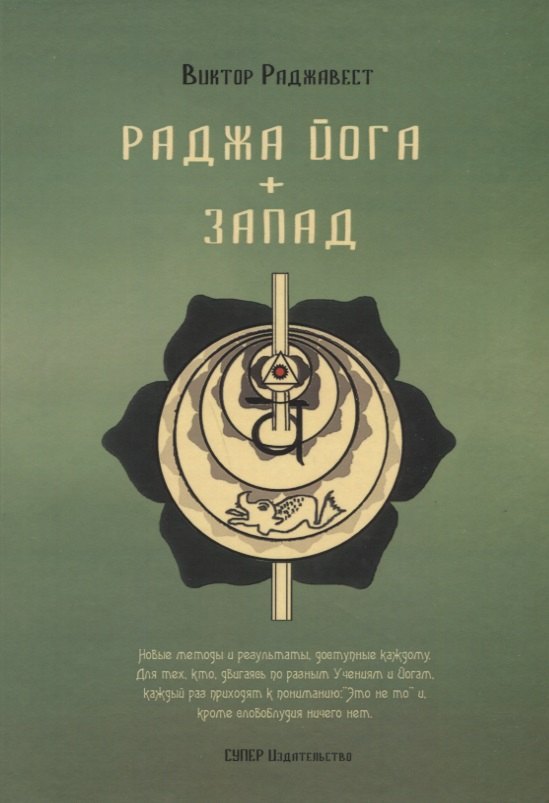 

Раджа Йога + Запад