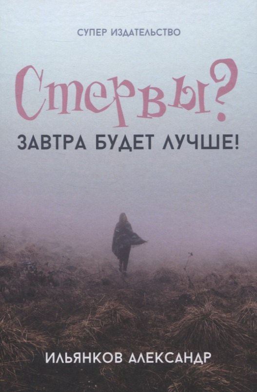 

Стервы Завтра будет лучше!