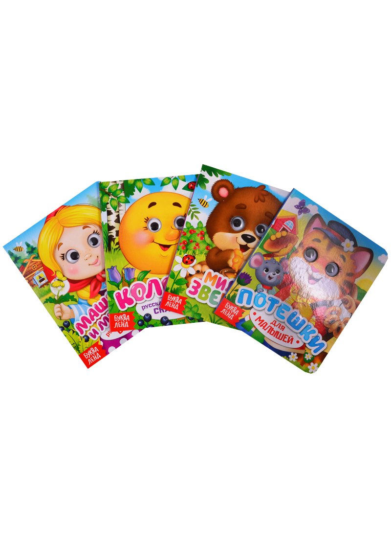 

Набор картонных книг с глазками "Сказки и стихи" (комплект из 4 книг)