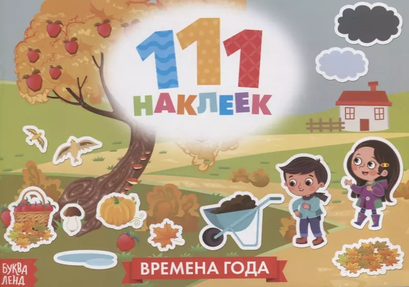  - 111 наклеек. Времена года