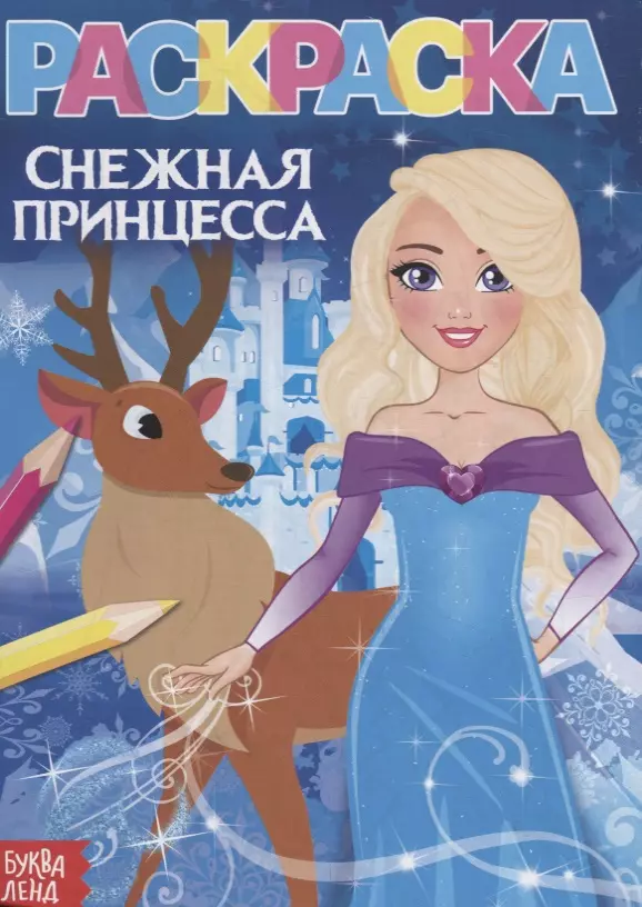 Сачкова Е. - Раскраска «Снежная принцесса»