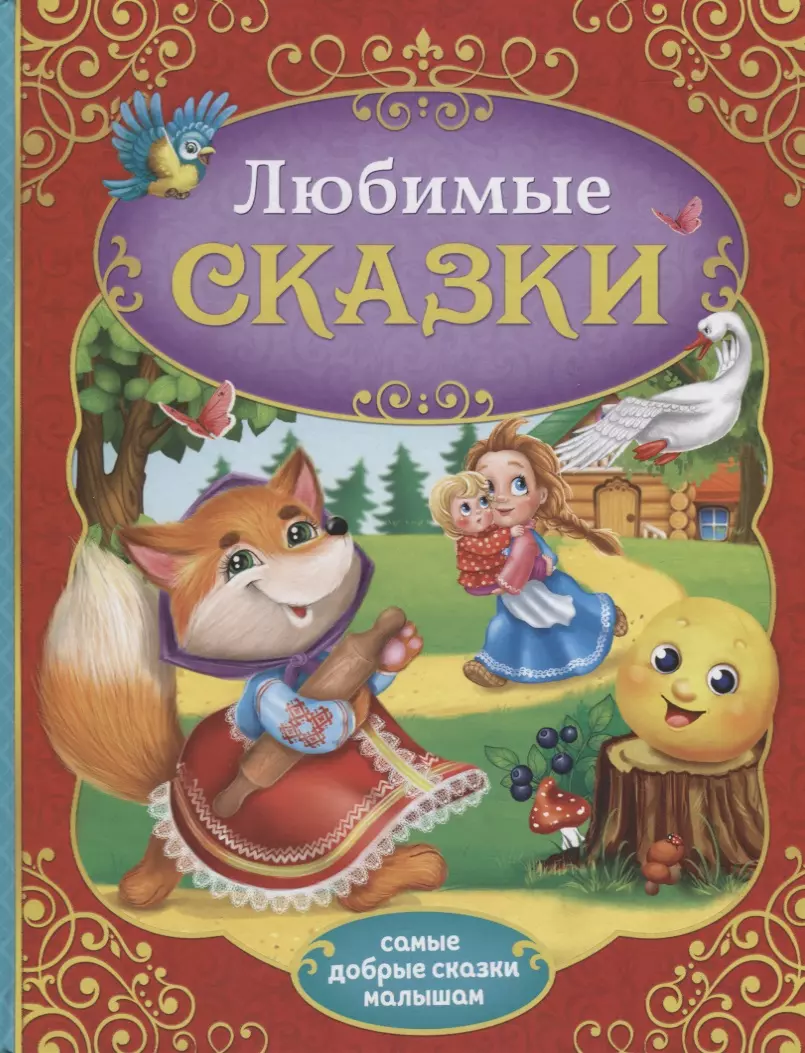  - Любимые сказки