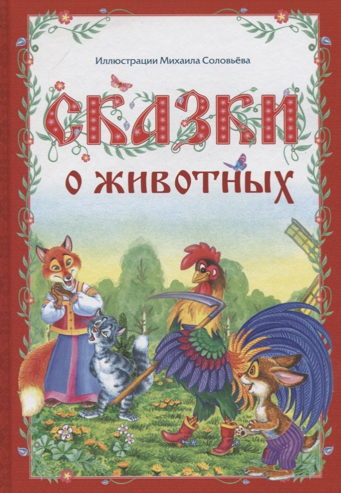 

Сказки о животных