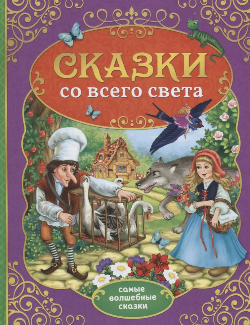  - Сказки со всего света