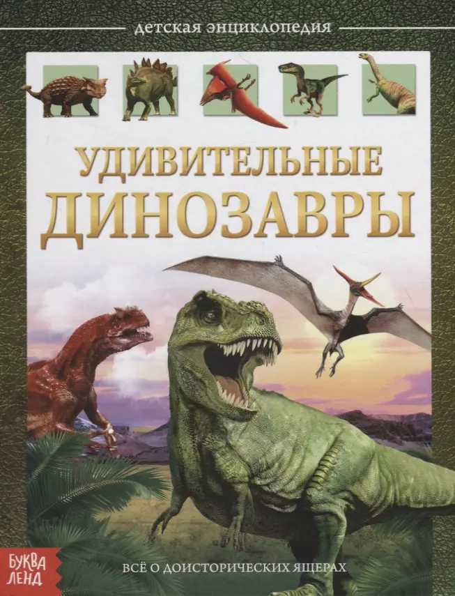 Сачкова Е. - Удивительные динозавры. Детская энциклопедия