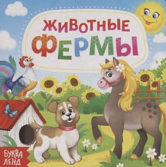 

Животные фермы