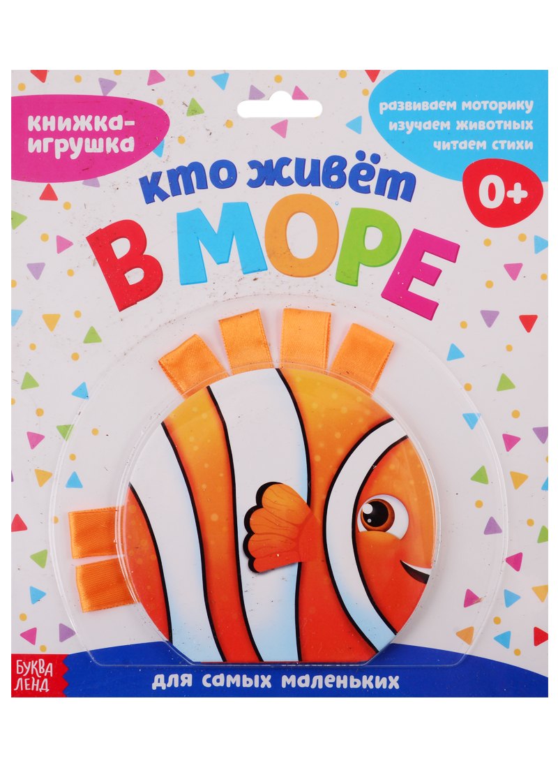

Книжка-игрушка с ленточками "Кто живет в море"