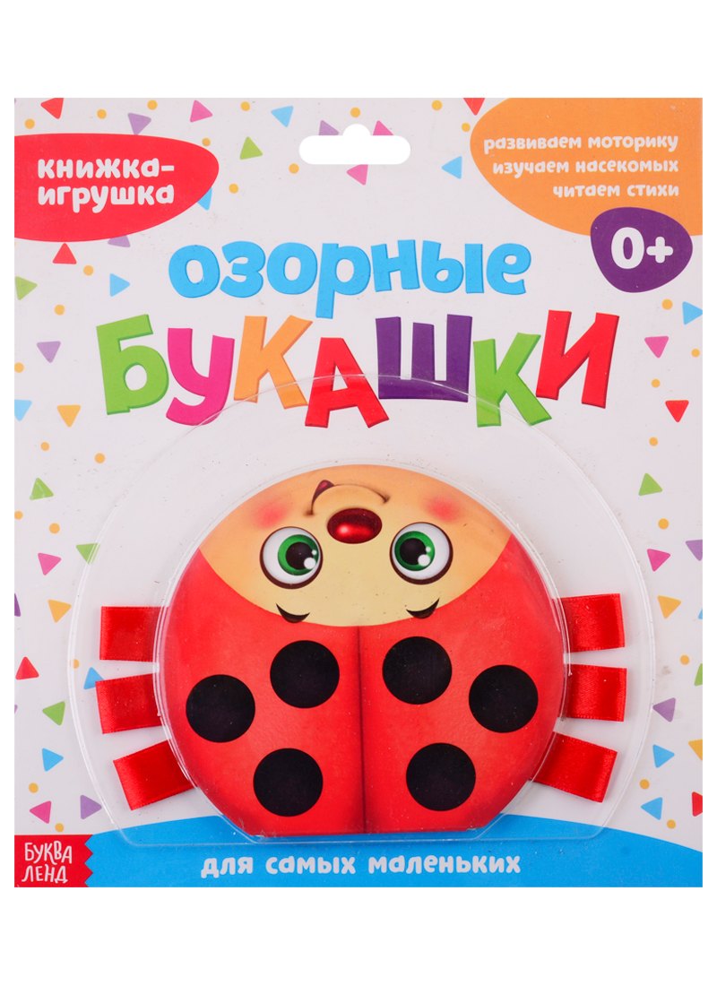 

Книжка-игрушка с ленточками "Озорные букашки"
