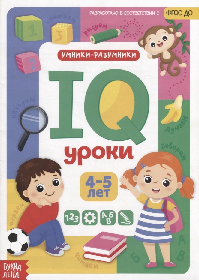 

IQ уроки для детей от 4 до 5 лет