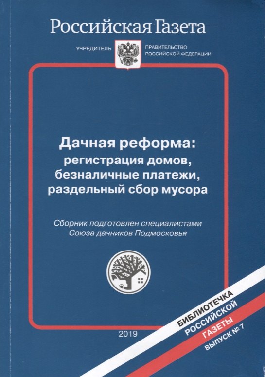 

Дачная реформа: регистрация домов, безналичные платежи, раздельный сбор мусора