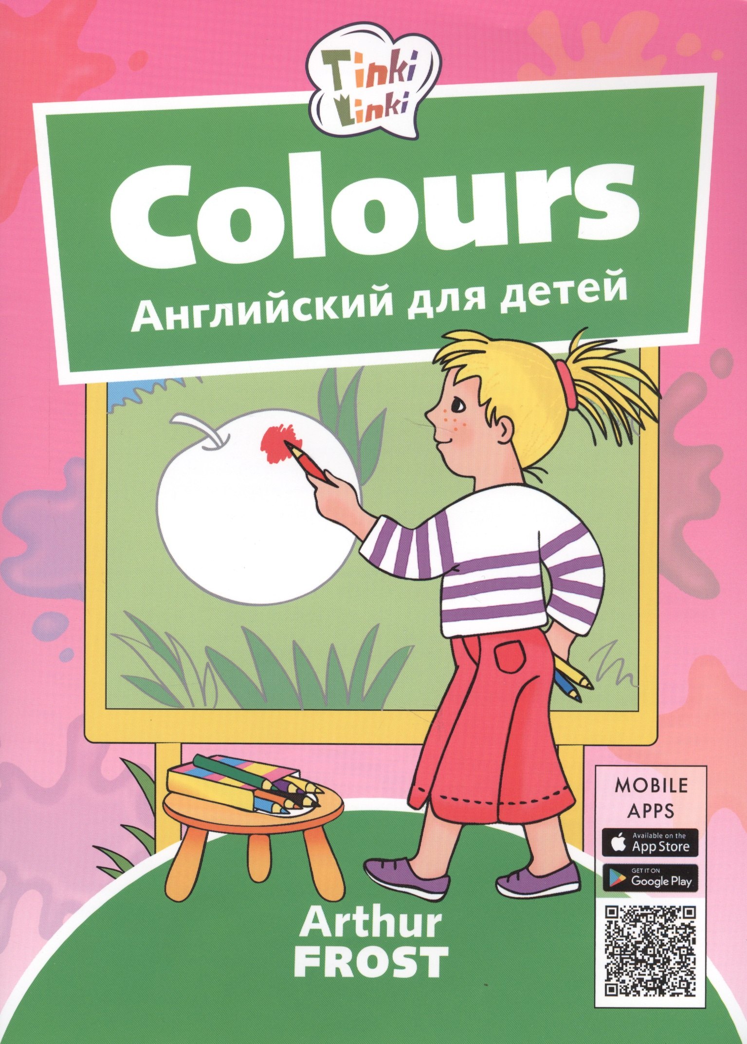 

Colours / Цвета. Английский для детей