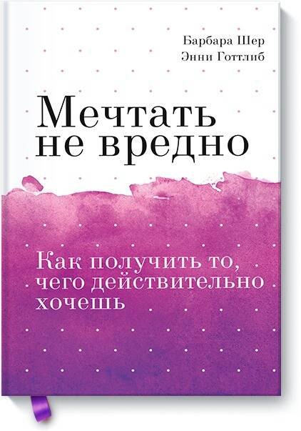 

Мечтать не вредно. Как получить то, чего действительно хочешь