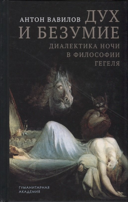 

Дух и безумие. Диалектика ночи в философии Гегеля