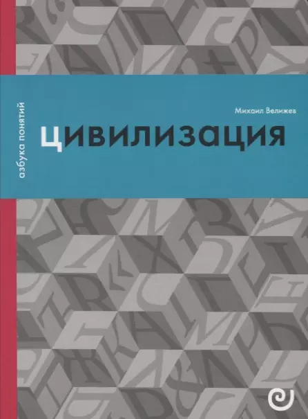 Велижев М. - Цивилизация