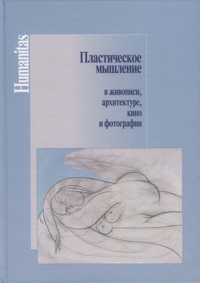

Пластическое мышление в живописи, архитектуре, кино и фотографии