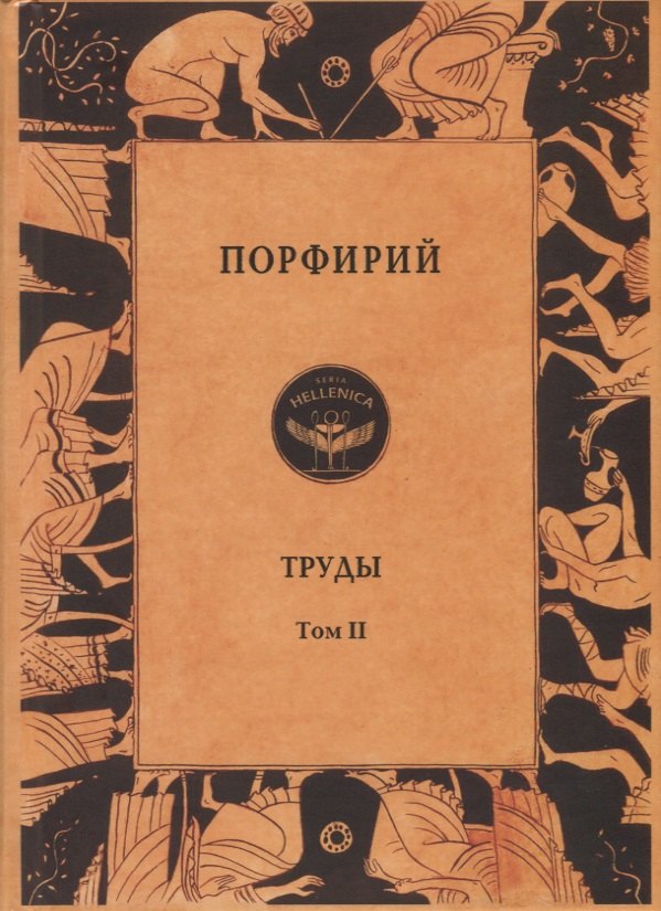 

Порфирий. Труды. Том II