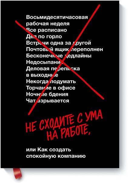 

Не сходите с ума на работе или Как создать спокойную компанию