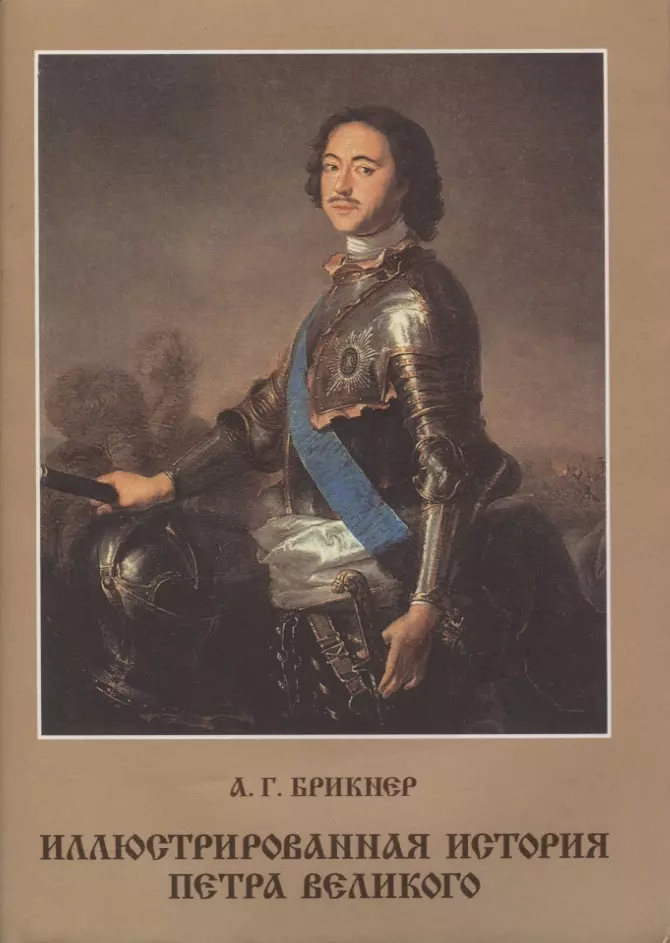 История петра. Брикнер, а. г. иллюстрированная история Петра Великого. Брикнера а.г. «история Петра Великого». Брикнер иллюстрированная история Петра Великого. Брикнер а. г. «Петр i Великий: его жизнь и царствование».