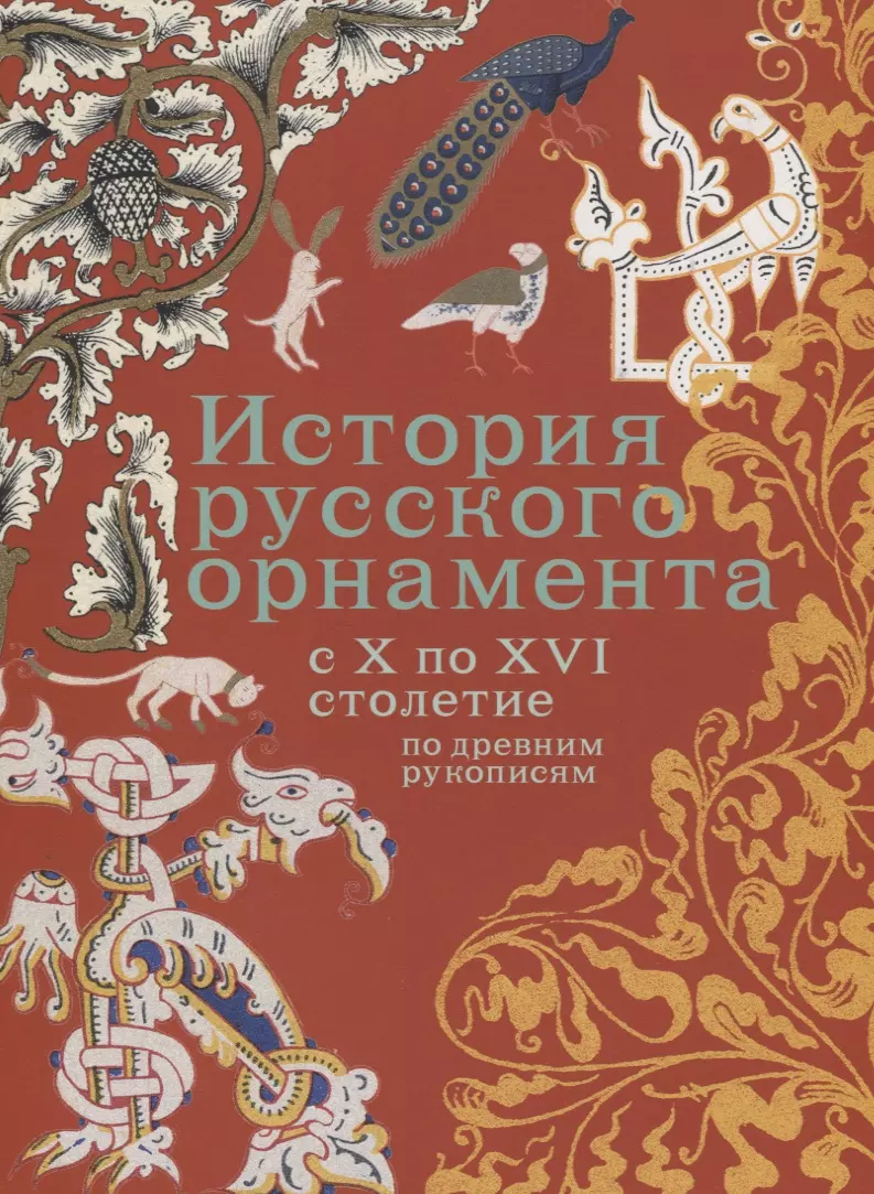 Бутовским В.И. - История русского орнамента с X по XVI столетие по древним рукописям