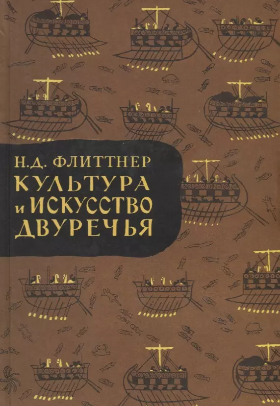 Книги двуречья. Книга Флиттнер культура и искусство Двуречья. Флиттнер н.д. культура и искусство Двуречья и соседних стран. Н Д Флиттнер. Книги о культуре.