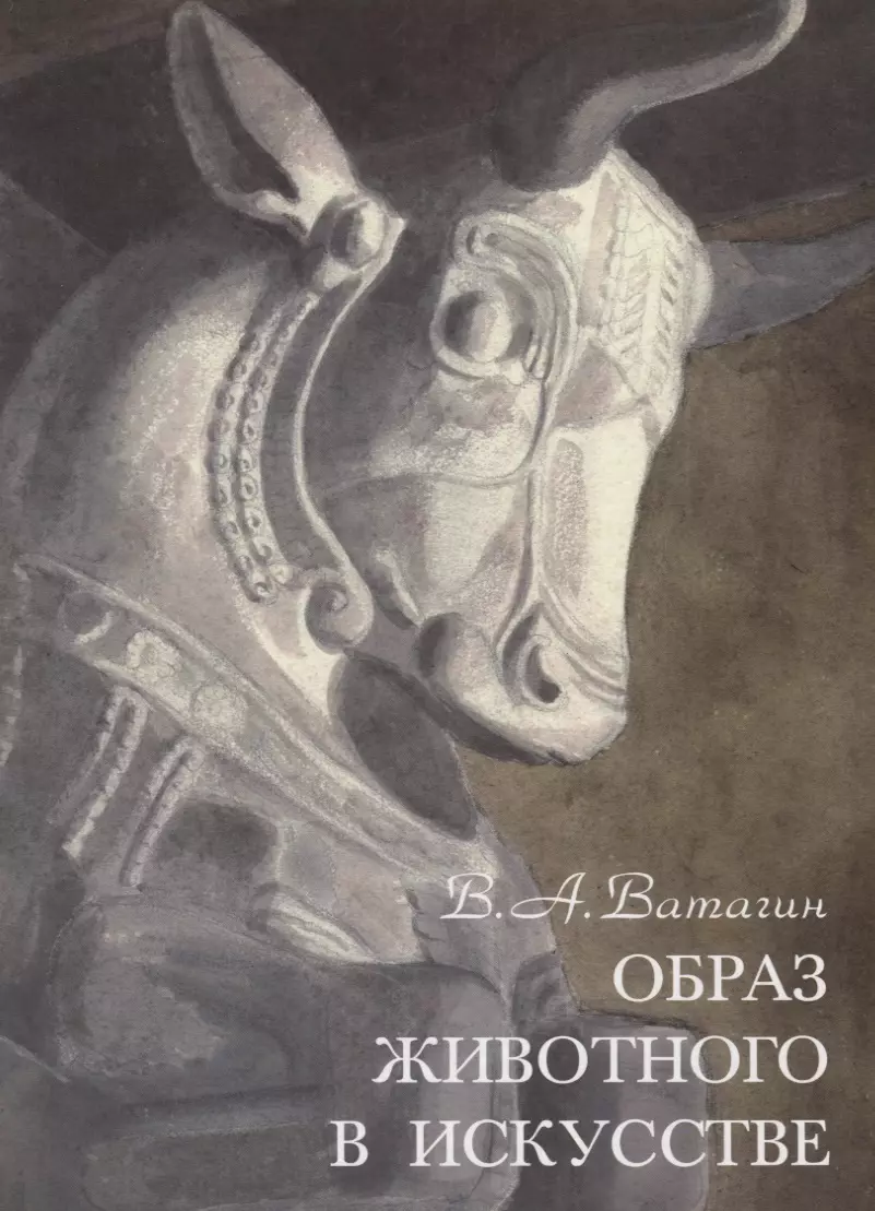 Образ животного. Образы животных в искусстве. Образ животного в искусстве. Ватагин образ животного в искусстве книга. Образ книги.