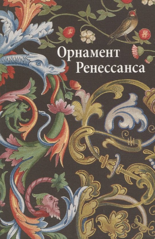 

Орнаменты ренессанса
