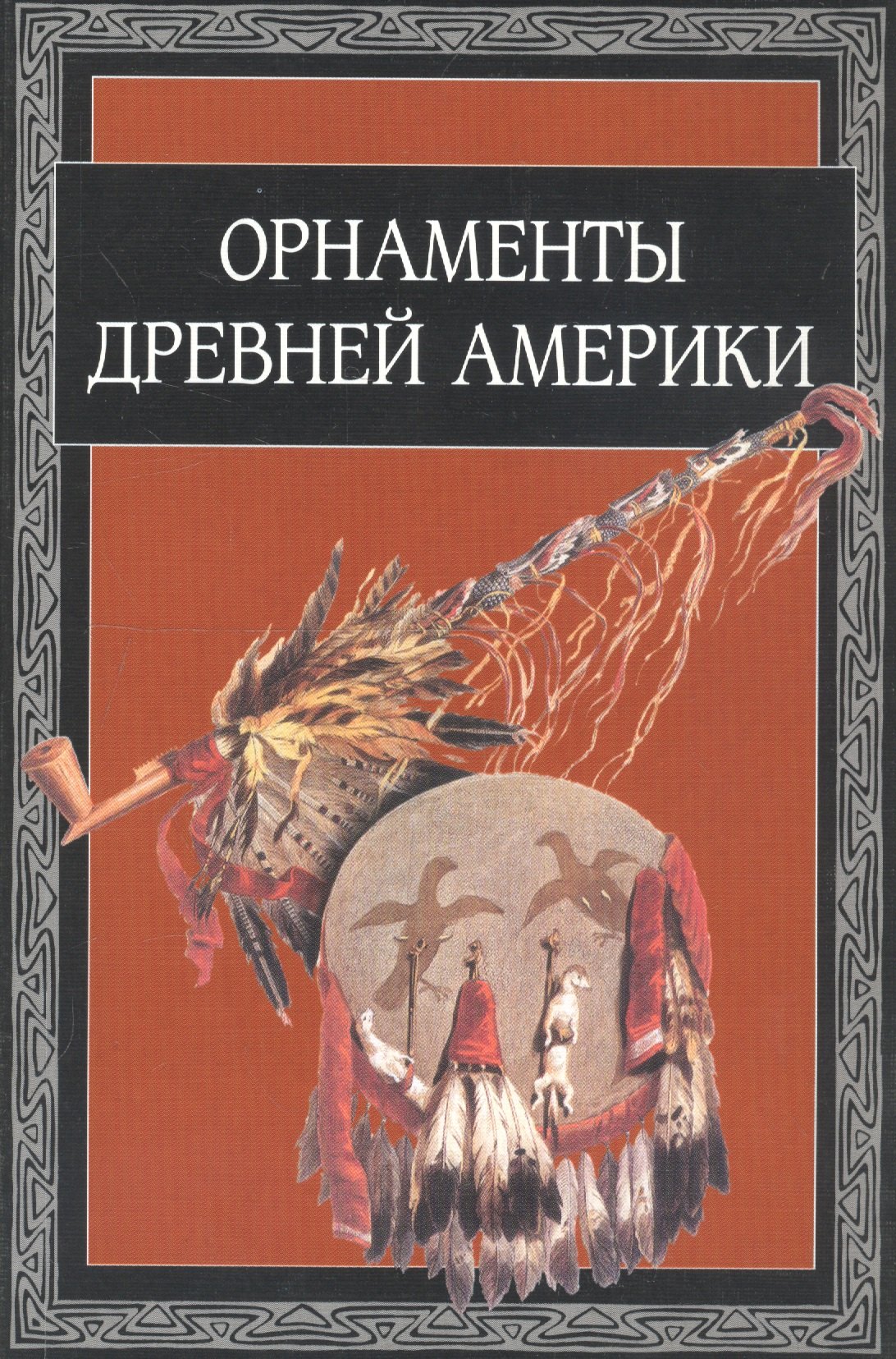 

Орнаменты Древней Америки