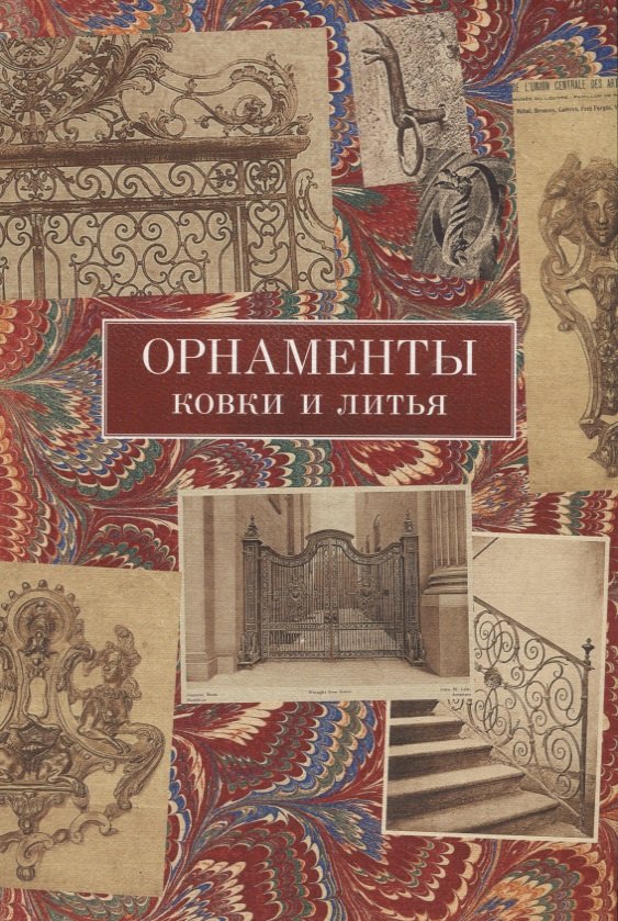 

Орнаменты ковки и литья