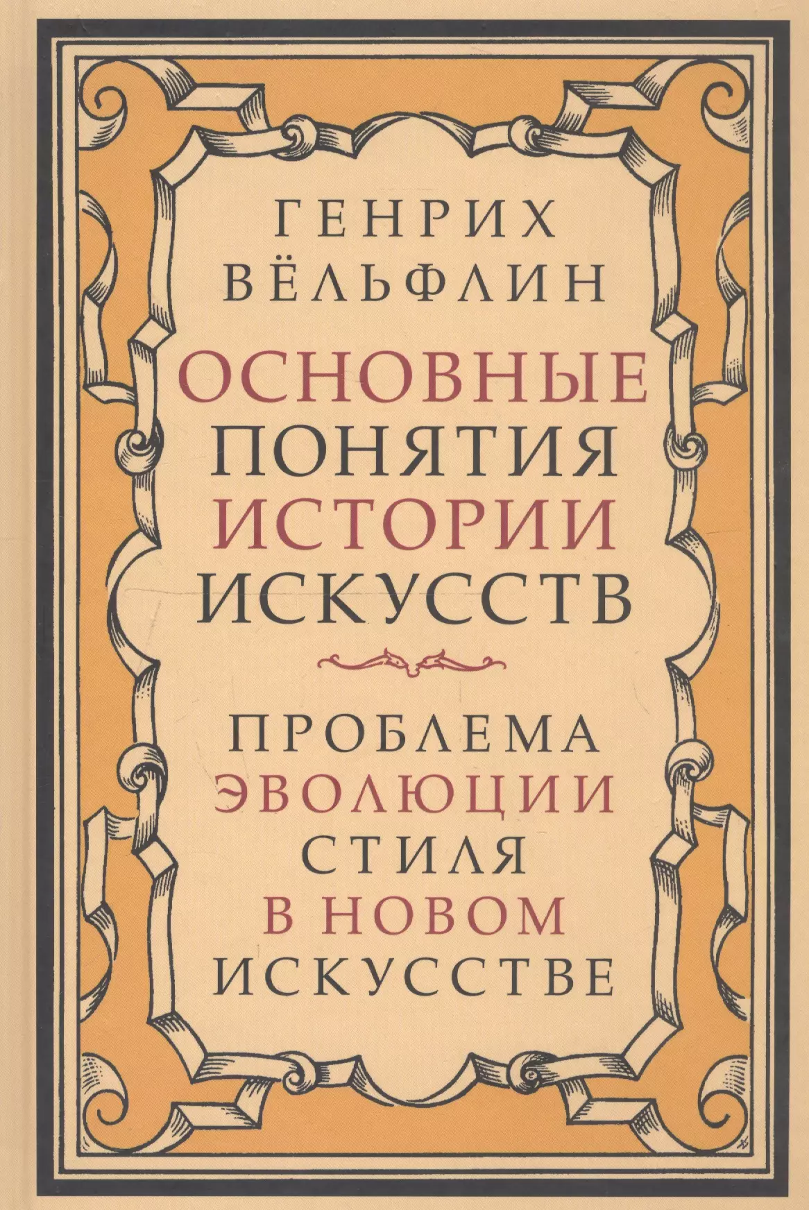 Вельфлин Г. - Основные понятия истории искусств