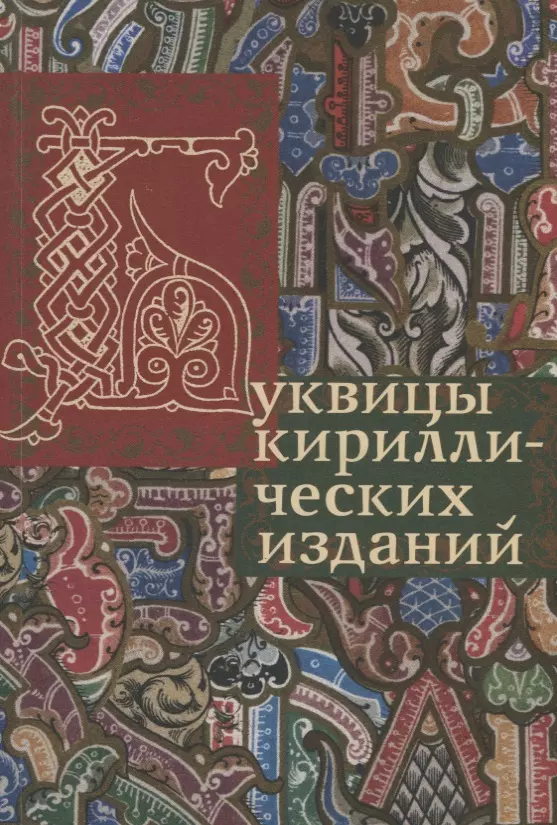 Ауэрбах Анни - Буквицы кириллических изданий