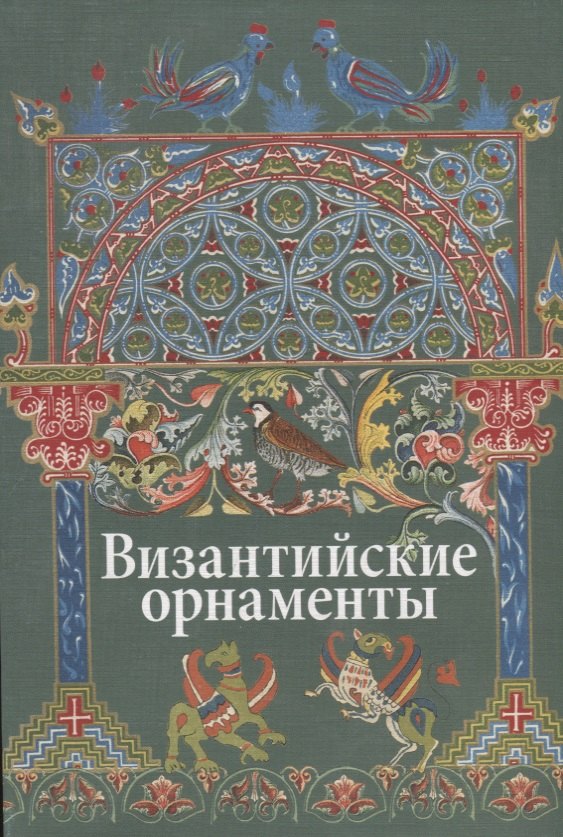 

Византийские орнаменты