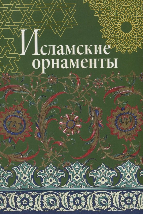 

Исламские орнаменты