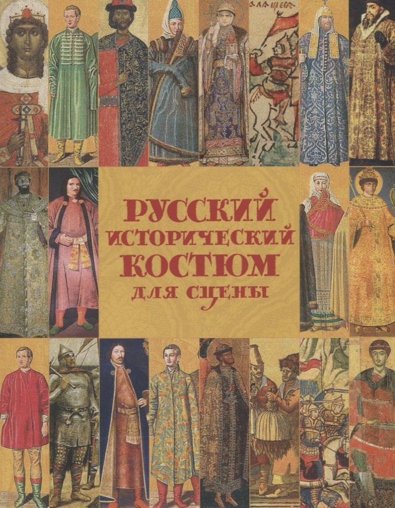

Русский исторический костюм для сцены. Киевская и Московcкая Русь