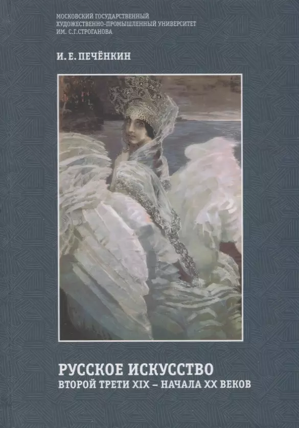 Печенкин Илья - Русское искусство второй трети XIX –начала XX века