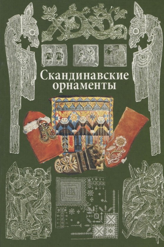 

Скандинавские орнаменты.