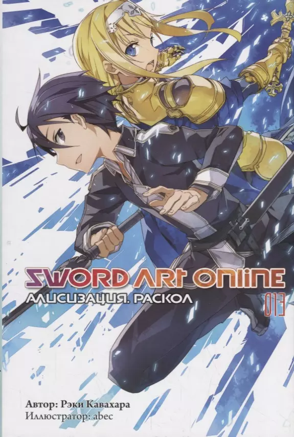 Кавахара Рэки - Sword Art Online. Том 13. Алисизизация. Раскол
