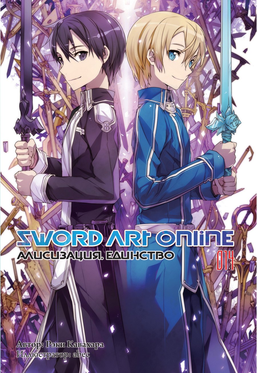 

Sword Art Online. Том 14. Алисизация. Единство